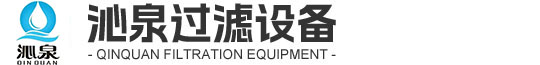 东莞市沁泉过滤设备有限公司